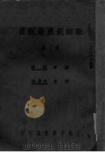 新师范农业概要 第3册 1933 PDF电子版封面 复顾