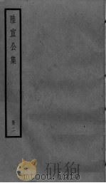 陆宣公集  2册（ PDF版）