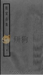 陆宣公集  3册（ PDF版）