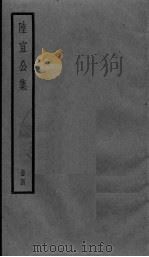 陆宣公集  4册（ PDF版）