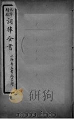 词律全书  卷2（ PDF版）
