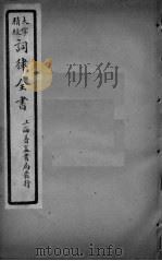 词律全书  卷6（ PDF版）