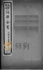 词律全书  卷4（ PDF版）