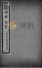 词律全书  卷1（ PDF版）