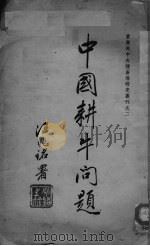 中国耕牛问题  实业部中央种畜场研究业刊之二（ PDF版）