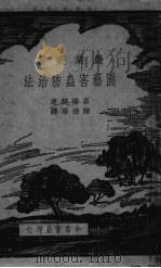 园艺害虫防治法（ PDF版）
