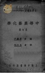 中等农艺化学 全一册 1972 PDF电子版封面 尹继?编