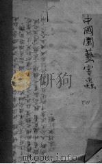 中国园艺害虫 PDF电子版封面 黄其林,郑建南编著