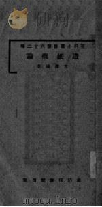 造纸概论（ PDF版）