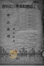 果品处理（ PDF版）