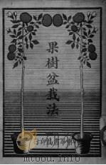 果树盆栽法（ PDF版）