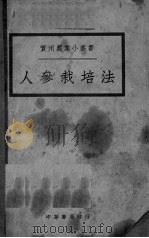 人参栽培法（1936 PDF版）