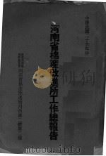 河南省棉产改进所工作总报告（ PDF版）