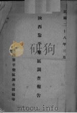 陕西黎平垦区调查报告（ PDF版）