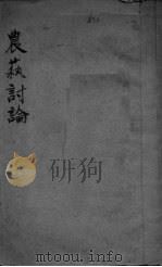 农萟讨论（ PDF版）