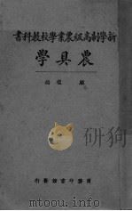 农具学 PDF电子版封面 颜纶泽编;刘大绅校