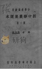 新中华农业课本  第1册（ PDF版）