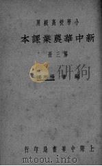 新中华农业课本  第3册（ PDF版）