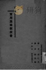实用农业教授书(初级中学及高级小学校通用) PDF电子版封面 郭仁风著