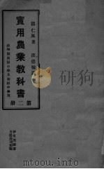 实用农业教授书  第2册（ PDF版）