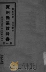 实用农业教科书  第1册（ PDF版）