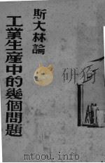 斯大林论工业生产中的几个问题（ PDF版）