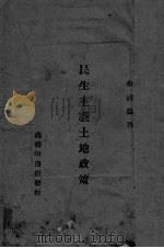 民生主义土地政策（1942 PDF版）