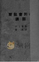 新社会科学讲话（ PDF版）
