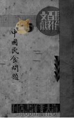 中国民食问题（ PDF版）