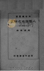 人类进化之研究（ PDF版）
