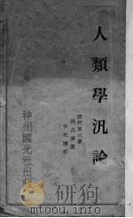 人类学汎论（ PDF版）