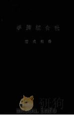 社会经济学（ PDF版）