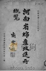 河南省棉产改进所概览（ PDF版）