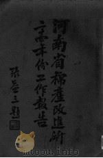 河南省棉产改进所二十四年份工作总报告（ PDF版）
