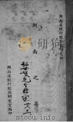 湖南之荼  湖南银行经济丛刊之四（ PDF版）