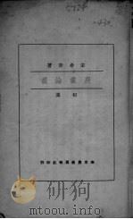 农业论丛 初集 PDF电子版封面 宋希庠著