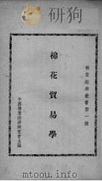 棉花贸易学（ PDF版）