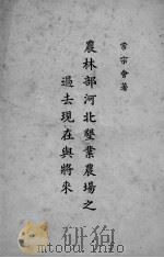 农林部河北垦业农场之过去现在与将来（ PDF版）
