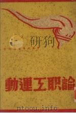 论职工运动（ PDF版）