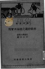 米榖贮藏之理论与实际 PDF电子版封面 近藤万太郎著