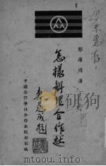 怎样办理合作社（1946 PDF版）
