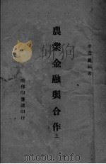 农业金融与合作  上（ PDF版）