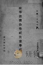 指导消费合作社注意事项（1939 PDF版）