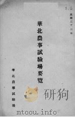 华北农事试验场要览（ PDF版）