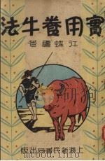 实用养牛法（ PDF版）