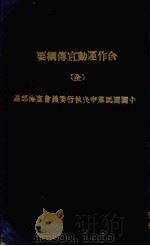 合作运动宣传纲要（全）（ PDF版）