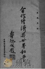 合作经济与世界和平（ PDF版）