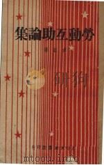 劳动互相论集（ PDF版）