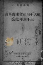 伟大十月社会主义革命三十周年纪念（ PDF版）