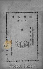 协作 经济名著 第五种 PDF电子版封面 (法)查理季特特原著